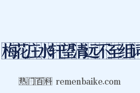 梅花庄水轩望清远不至组词是什么意思的图片